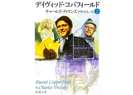楽天ブックス デイヴィッド コパフィールド 2 チャールズ ディケンズ 本 楽天ブックス デイヴィッド コパフィールド 2 チャールズ ディケンズ 本